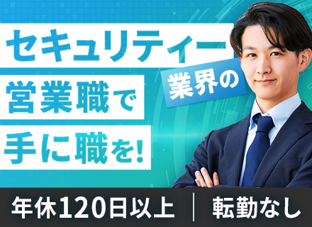 メーカー営業（防犯・セキュリティ機器／既存メイン）｜未経験・社会人デビュー歓迎/賞与年3ヶ月分/転勤無
