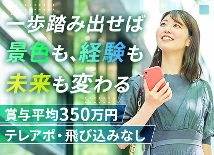 営業*月給50万円可*未経験OK*フレックス*シフト自由*賞与最大400万円*100%反響*32歳以下面接確約