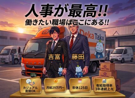 家具家電の配送ドライバー／体に負担の少ない就労環境で長く働ける／月給32万円以上／ミドル・シニア層も大歓迎