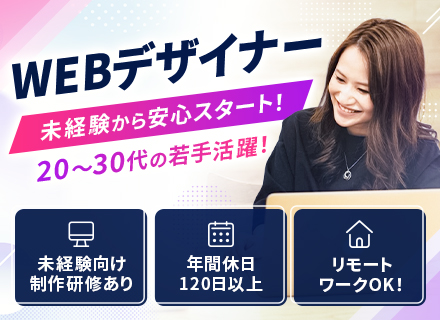 Webデザイナー/100％完全未経験/リモートOK/年休120日以上/土日祝休み/髪型服装自由