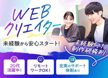 Webクリエイター＊完全未経験OK◎リモート可◎服装髪型自由◎年休120日以上◎土日祝休み◎Webマーケター