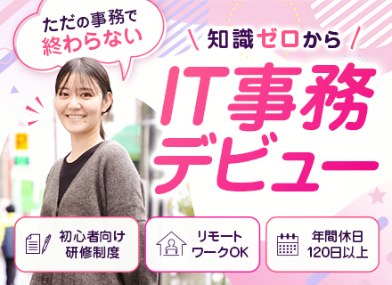 【IT事務】未経験OK／土日祝休み／残業10h以内／ リモートOK／ライフスタイルに合わせて長く働ける