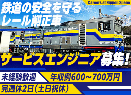 鉄道の安全を守るレール削正車の【サービスエンジニア】月給35万円スタート★知識・経験ゼロから育成★年休124日