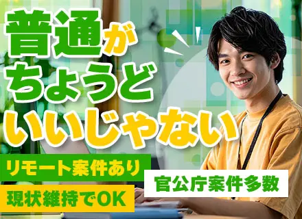 開発エンジニア【スキルはずっと現状維持でOK】待機中も給与保証｜残業ほぼなし｜年休126日｜面接はキャリア相談