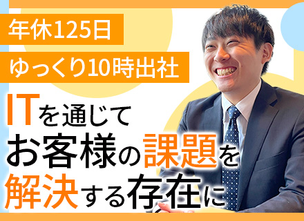 ITコンサルティング営業◆未経験歓迎◆年休125日◆残業少なめ◆10時出社◆有給消化率高め