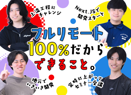 フルリモートエンジニア｜プライム開発メイン｜最先端の自社開発×上流工程｜最先端AI・DX｜年収1000万円可能