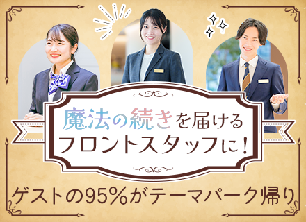 ホテルフロントスタッフ*テーマパーク近くのリゾートホテル*月給26万円〜*面接1回*実質週3日勤務可
