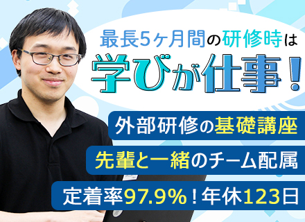 初級エンジニア｜文系出身＆未経験歓迎*研修充実*年休123日*残業月12h*自社内開発あり*定着率97.9%