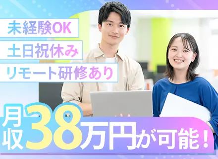 ※サポート事務*未経験から月収38万円可♪専門スキルが身に付く！Web面接＆リモート研修も充実♪/a