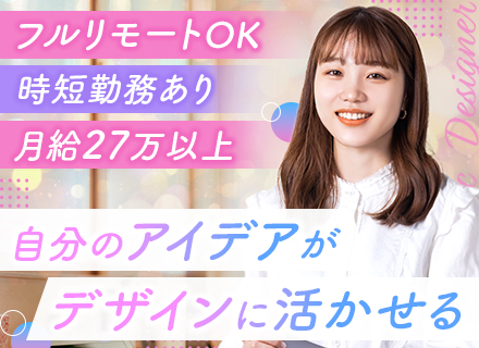 グラフィックデザイナー#フルリモートOK#残業月20h以下#土日休み#資格支援制度あり#月給27万円以上