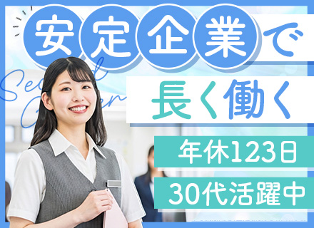 営業事務#残業月平均5h#土日祝休#賞与年2回#事務経験が活かせる#家族手当など充実#30代も活躍中#面接1回