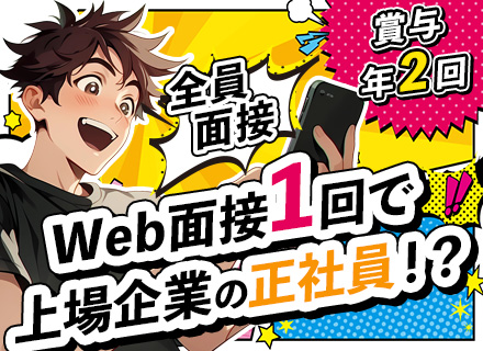 店舗スタッフ*未経験OK*完全週休2日*賞与実績2.5ヶ月分*Web面接1回*全員面接*東証グロース上場
