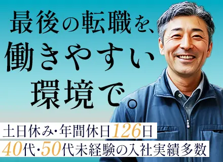 品質管理スタッフ■正社員採用■未経験歓迎■40・50代活躍■転職回数不問■退職金あり■年休126日■土日祝休み