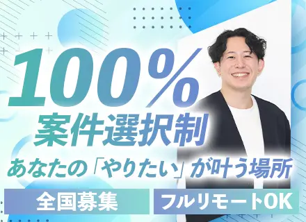 インフラエンジニア/月給35万円～/案件単価80％還元＋α/フルリモートOK/社員定着率95％