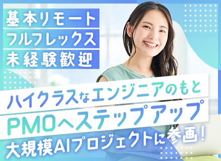 PMO補佐*未経験歓迎*月給30万円〜*基本リモート*大規模プロジェクトに参画*ベテラン直下で育成