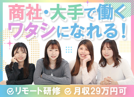 事務（商社・メーカー配属）/未経験98％/月収29万/リモート研修/残業10h/ネイル自由/面接1回