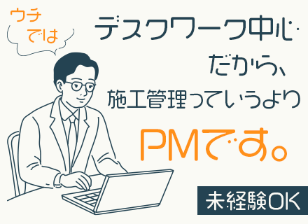 設備工事のプロジェクトマネージャー*デスクワーク中心*最大半年間のマンツーマンOJT*月給35万円～*未経験可