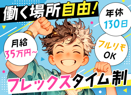 【PG】フルリモート◆フレックス◆年休130日◆土日祝休み◆20代活躍◆賞与平均141万円◆月給40万円も可