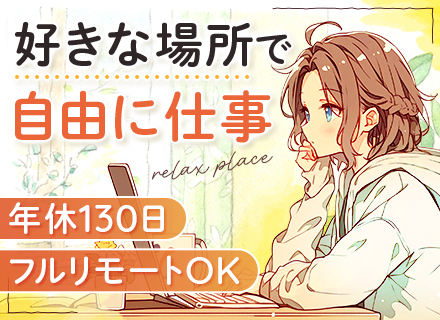 プログラマー｜未経験OK◆年休130日◆フルリモートOK◆フレックスタイム制◆20代活躍◆研修＆サポート充実