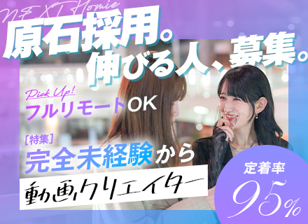 動画編集クリエイター／平均月給45万／年休130日以上／副業OKで新しい働き方を♪※初掲載