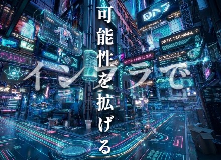 NW・SV・クラウドエンジニア（大手受託／400GNW／AI自社サービス開発など多彩）★前給保証★リモート9割