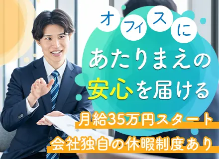 セキュリティ設備の法人営業*未経験歓迎*月給35万円～*年5日間の文化休暇あり*住宅手当など特別手当充実