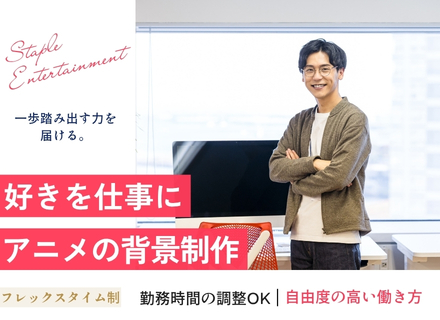 アニメ背景クリエイター｜実務経験不問｜アニメ制作に携わる｜フレックスタイム制｜正社員登用あり｜服装自由