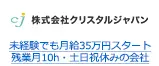 未経験でも月給35万円スタート 残業月10h・土日祝休みの会社