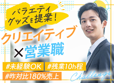 企画営業★未経験歓迎★既存中心★コスチュームやコスメなど★アイデアが形に★半休OK★土日祝休み★個人ノルマなし