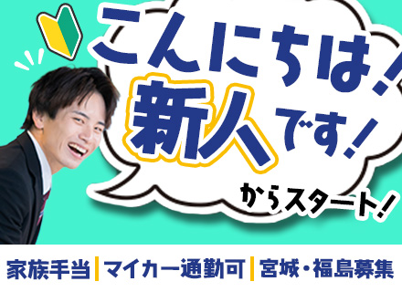 営業★社会人デビューOK★残業少なめ★家族手当あり★ノルマなし★長年付き合いのある既存顧客メイン
