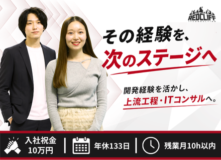 ITエンジニア★入社祝金有★年収100万UP実績有★上流工程◇開発経験を活かしてコンサルタントへステップUP