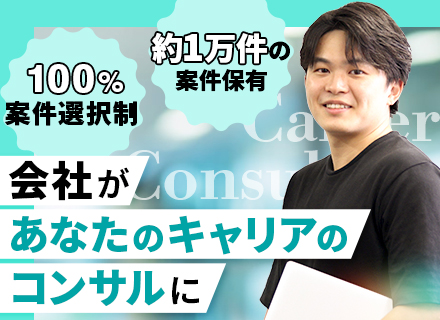 インフラエンジニア【前職給与保証】リモート率80％／希望する案件でステップアップ／定着率90％／上流案件多数