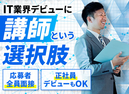 IT講師*応募者面接確約*未経験OK*家賃6割負担の社宅あり*上京支援*土日休*定着率90%*幅広い年齢層活躍