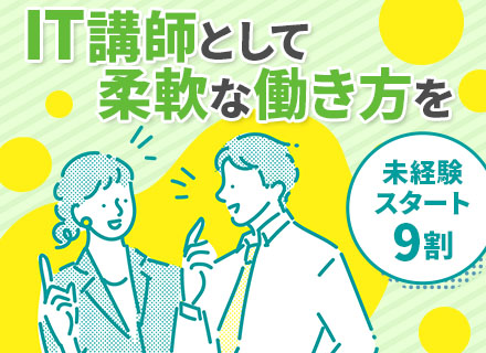 IT講師*面接確約*講師経験を活かせる*残業少なめ*定着率90%*幅広い年齢層在籍*エンジニア転身も可