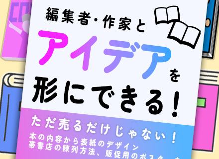 書籍の企画営業#未経験OK#残業基本なし#復職率100%#土日祝休み#本好き大歓迎#自社の本・マンガ読み放題