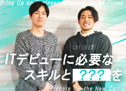ITサポート＊未経験大歓迎＊完全フルオーダーメイド研修＊AI・IT分野に挑戦可＊未経験入社95％＊リモートOK