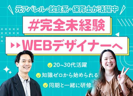 【AI × Webデザイナー】未経験歓迎◎／フルリモート／年休125日／残業月10h