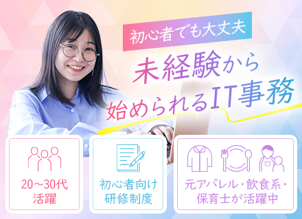 【AI×IT事務】フルリモート／未経験歓迎／AI研修あり／月給26万円〜／最初からスタート／基本定時退社！