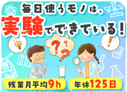 研究開発アシスタント■未来の新製品の開発に携わる■未経験OK■年休125日■平均残業月8h