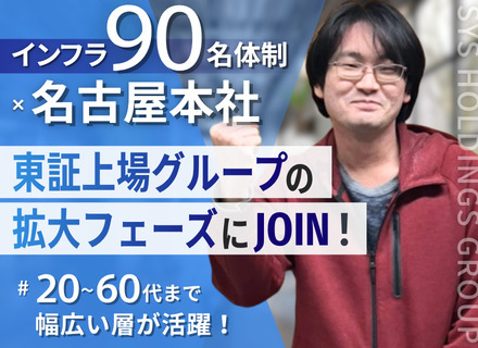インフラエンジニア｜20～60代が活躍中！｜インフラ特化の上場グループ企業｜家族・住宅など手当充実｜賞与年2回