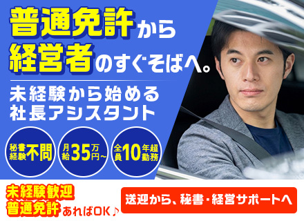 【社長アシスタント】未経験OK／普通免許から始める経営サポート／月給35万円～