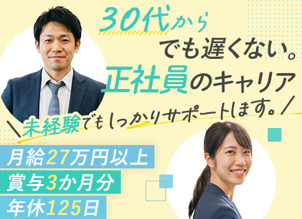 営業｜未経験・ブランクOK｜月給27万～｜賞与3カ月分｜年休125日｜残業ほぼなし｜30代・40代活躍中