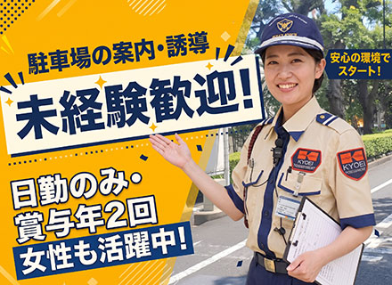 品川プリンスホテル駐車場の誘導・案内◆未経験・第二新卒歓迎◆女性活躍中◆日勤のみ◆賞与年2回◆内定最短2週間！