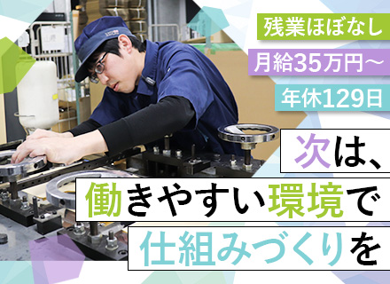 機械メンテナンス（管理職候補）/創業95年の安定メーカー/残業月5h/土日休み/月給35万円～/新設部署募集