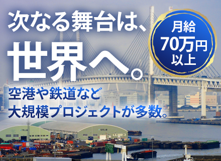海外建設プロジェクトの施工管理#月給70万円～#大規模案件多数#年齢不問#希望を考慮したアサイン#海外勤務