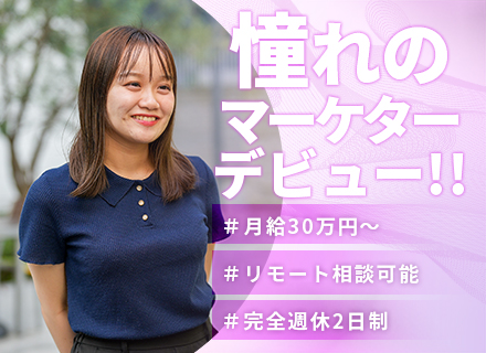 ★初採用★未経験からの【WEBマーケター】充実研修＊月給30万円＊年休125日＊自由なワークスタイル＊