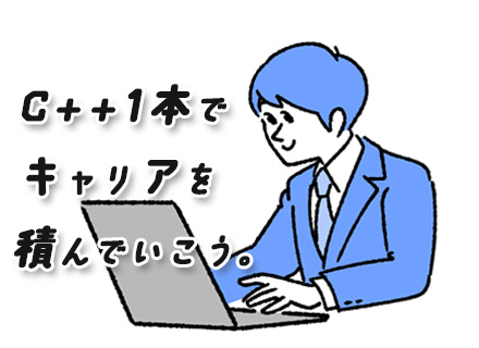 システムエンジニア【制御/組込/オンライン】C++｜幅広い世代が活躍*残業月10h*UIターン歓迎*土日祝休