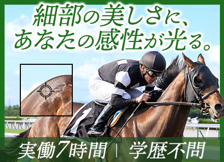 DTPオペレーター*競馬好き歓迎*残業月15h程度*実働7h*転勤なし*髪色自由*年休120日以上*新橋勤務