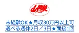 未経験OK★月収30万円以上可 選べる週休2日／3日★面接1回