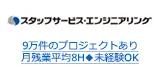 9万件のプロジェクトあり 月残業平均8H◆未経験OK